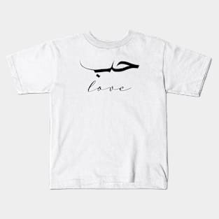 Love Inspirational Short Quote in Arabic Calligraphy with English Translation | Hub Islamic Calligraphy Motivational Saying Kids T-Shirt